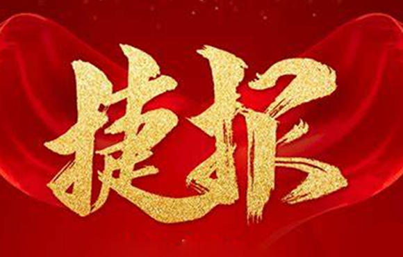 Z6尊龙凯时市场捷报频传，实现牛年“开门红”