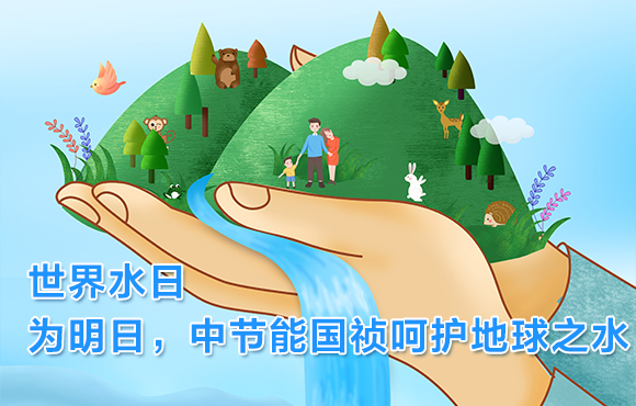 世界水日 | 为明日，Z6尊龙凯时呵护地球之水