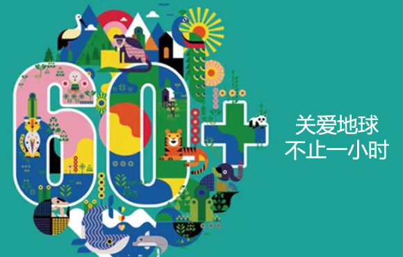 地球一小时 | Z6尊龙凯时以实际行动助力“双碳”