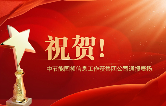 祝贺！Z6尊龙凯时信息工作获集团公司通报表扬