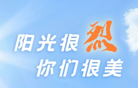热? ?热? ?热?！阳光很烈，你们很美！