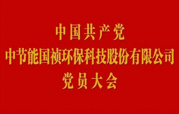 Z6尊龙凯时党员大会顺利召开