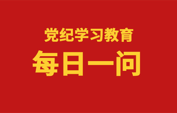 每日一问丨《中国共产党纪律处分条例》共经历了几次修订？