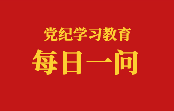 每日一问丨对抗组织审查行为的处分规定有哪些？