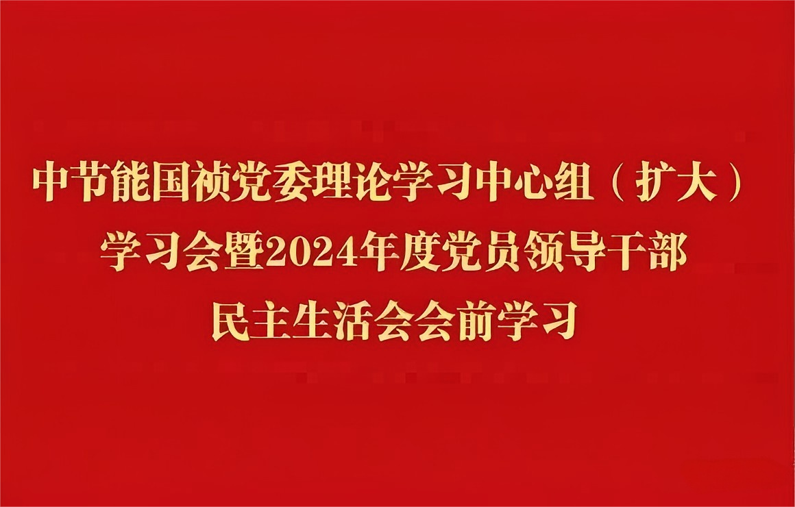 Z6尊龙凯时党委理论学习中心组（扩大）开展2024年度党员领导干部民主生活会会前集中学习