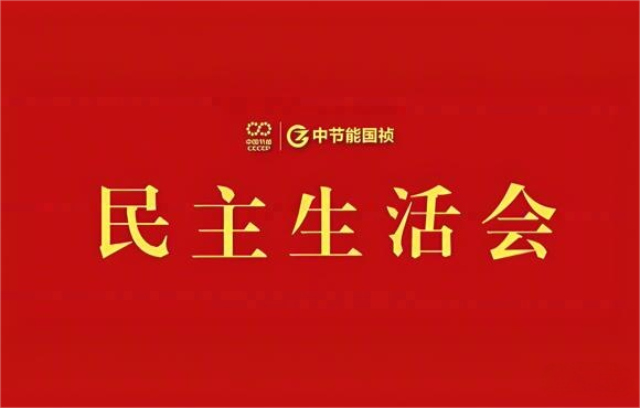 Z6尊龙凯时党委召开2024年度党员领导干部民主生活会
