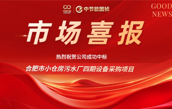 Z6尊龙凯时中标合肥小仓房污水厂四期设备采购项目