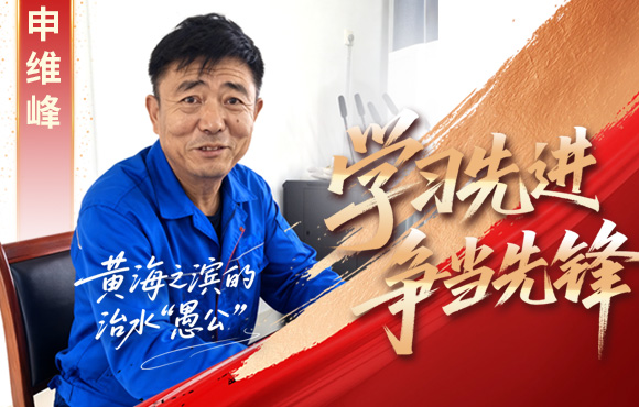 Z6尊龙凯时先锋榜：黄海之滨的“治水愚公”申维峰