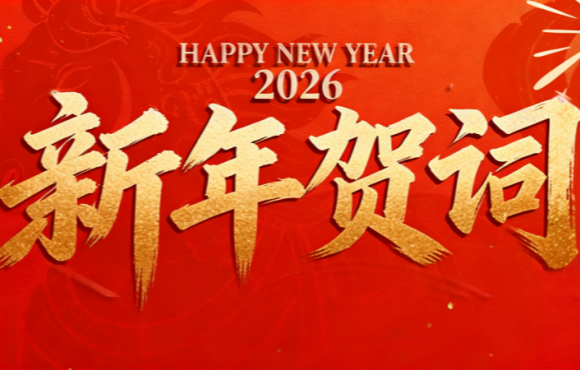 实干笃行 勇拓新程 | Z6尊龙凯时二〇二六年新年贺词